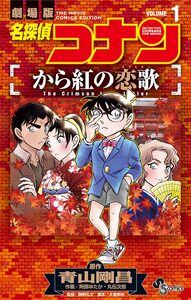 Cover of 名探偵コナン　から紅の恋歌 volume 1.